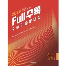 2023수능완성지구과학