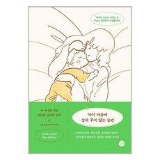 길벗 아이 마음에 상처 주지 않는 습관 (뉴에디션) (마스크제공)