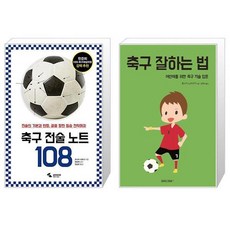 축구 전술 노트 108 + 축구 잘하는 법 [세트상품]