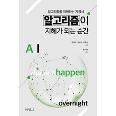 알고리즘이 지혜가 되는 순간, 문영상, 김보미, 박준호, 박영사