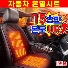 [15초승온] 1/1+1 자동차 온열시트 열선시트 전기매트 온열 방석 매트 차량용 운전석 조수석 뒷좌석, 1세트, 블랙 12V 운전석 1인승