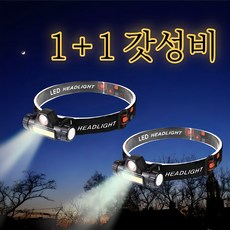등산용 헤드렌턴 led 충전식 2가지모드 낚시 헤드라이트, 1+1갓성비 헤드랜턴, 1세트