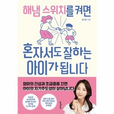 해냄 스위치를 켜면 혼자서도 잘하는 아이가 됩니다, 상품명
