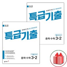 선물+2023년 특급기출 중학 수학 3-2 중간+기말고사 세트 - 전2권, 중등3학년