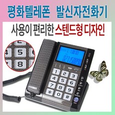평화텔레콤 PC-820C 카본 발신자 전화기 유선전화기 집전화기 빅버튼 강력벨 사무용전화기