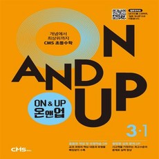 씨엠에스에듀 씨엠에스 초등수학 ON&UP 3학년 1학기+선물 제공