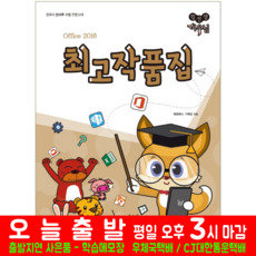 컴선생 여우님 최고작품집 오피스 2016 해람북스