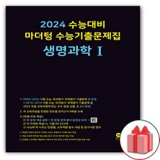 마더텅 고등 생명과학1 수능기출문제집(2020)(2021 수능대비), 과학영역