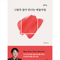 그림과 글이 만나는 예술수업 + 미니수첩 증정, 임지영, 학교도서관저널