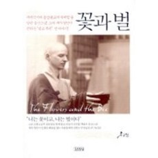 [개똥이네][중고-최상] 꽃과 벌