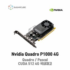 Nvidia Quadro P1000 4G 영상편집 렌더링 설계 그래픽카드 쿼드로 딥러닝 중고 GPU