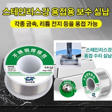 스테인리스강납땜용실납