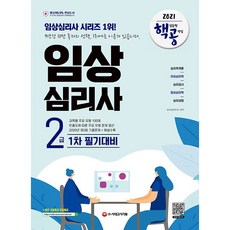 시대고시기획 2021 핵심유형 공략집 임상심리사 2급 1차 필기대비 +미니수첩제공