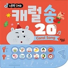 밀크북 누르면 들리는 한글 영어 사운드북 캐럴 송 20, 도서