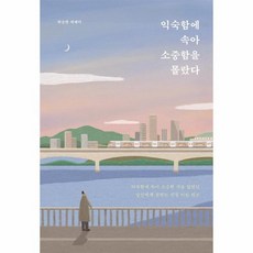 익숙함에속아소중함을몰랐다책