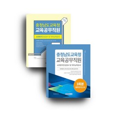 충청남도교육청 교육공무직 세트:충청남도교육청 교육공무직 필기시험 + 3회분 봉투모의고사, 서원각, 충청남도교육청 교육공무직 세트, 공무원시험연구소(저),서원각,(역)서원각,(그림)서원각