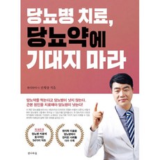 당뇨병치료당뇨약에기대지마라