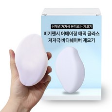 비기팬시 어메이징 매직 글라스 바디쉐이버 제모기 매트화이트