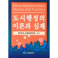 도시행정의 이론과 실제, 한국도시행정학회(저),대영문화사, 대영문화사