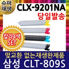삼성 CLX-9201NA 칼라4색세트 재생토너 CLT-K809S