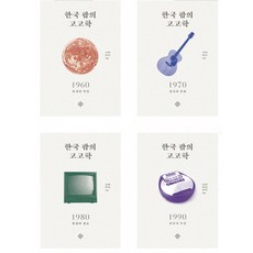 한국팝의고고학