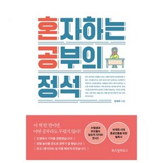 혼자하는공부의정석