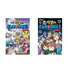 잠뜰TV 픽셀리 초능력 히어로즈 2+5 - 2권세트 (부산투어 + 경주투어)