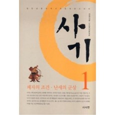 사마천의사기1, 사사연(도)