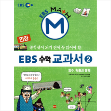 만화 EBS 수학 교과서 2: 함수 확률과 통계:중학생이 되기전에 꼭 읽어야 할, 가나출판사, 만화 EBS 수학 시리즈