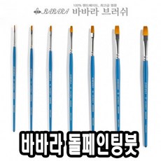 바바라톨페인팅붓 2600SGB 0호 - 39934, 무무 본상품선택