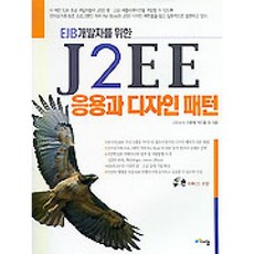 대청 EJB개발자를위한J2EE응용과디자인패턴