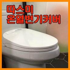 따뜻한 따스미 온열 변기커버 온열 변기시트 생활방수 타이머절전기능