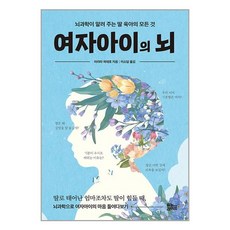 유노라이프 여자아이의 뇌 (마스크제공)