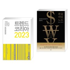 환율비밀노트