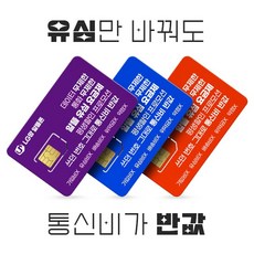 LG/KT/SK 유심. 알뜰폰 유심 프로모션 진행중. 자급제폰 데이터 무제한 무약정. USIM