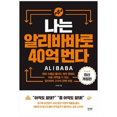 나는알리바바로40억번다