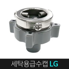 세탁기연결호스캡