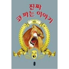 책읽는곰 진짜 코 파는 이야기 [양장] (그림책이 참 좋아 시리즈 21), 단품