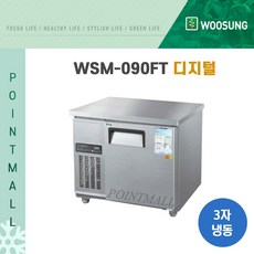 우성 WSM-090FT 카페냉동고 테이블냉동고900, 내부스텐/디지털