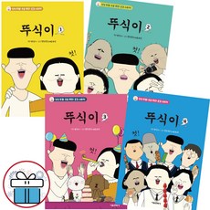 뚜식이 1 - 4권 세트 만화책 샌드박스