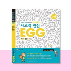 사고력연산 EGG 1단계 4호~6호, 없음