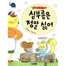 심부름은 정말 싫어