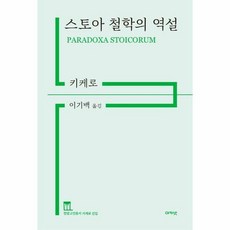 아카넷 스토아 철학의 역설 (마스크제공), 단품, 단품