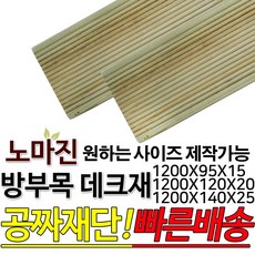 DIY 맞춤목재 공짜재단 방부목 데크재 1200x95x15mm 야외데크 맞춤재단 무료재단 옥상바닥 테라스 전원주택 데크설치 시공가격 천연원목 목재 재단 집성목 합판 스프러스 레드파인 히노끼 구조재 다루끼, 1개