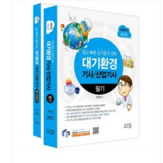(미교원/최혁재) 2025 물쌤닷컴 대기환경기사 산업기사 필기+모의고사 세트 전2권, 스프링분철안함