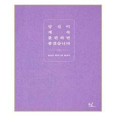 당신이계속불편하면좋겠습니다