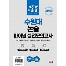2023 올풀 수원대 논술 파이널 실전모의고사: 자연계열:EBS 연계문항 완벽 반영! / 약술형 기출유형과 똑 닮은 실전문제 수록, 2023 올풀 수원대 논술 파이널 실전모의고사: 자.., 타임논술연구소(저),시스컴,(역)시스컴,(그림)시스컴, 시스컴