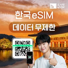 한국 eSIM 데이터 무제한 유심 아이폰e심 도시락eSIM, 한국 500MB/일제공, 30일