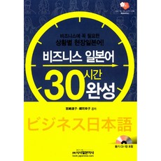 비즈니스일본어30시간완성