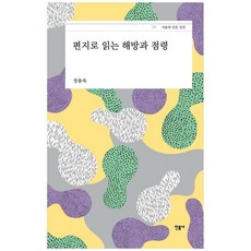 [민음사] 편지로 읽는 해방과 점령 [서울대 인문 강의 10 양장, 없음